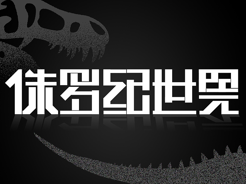 字体设计-侏罗纪世界