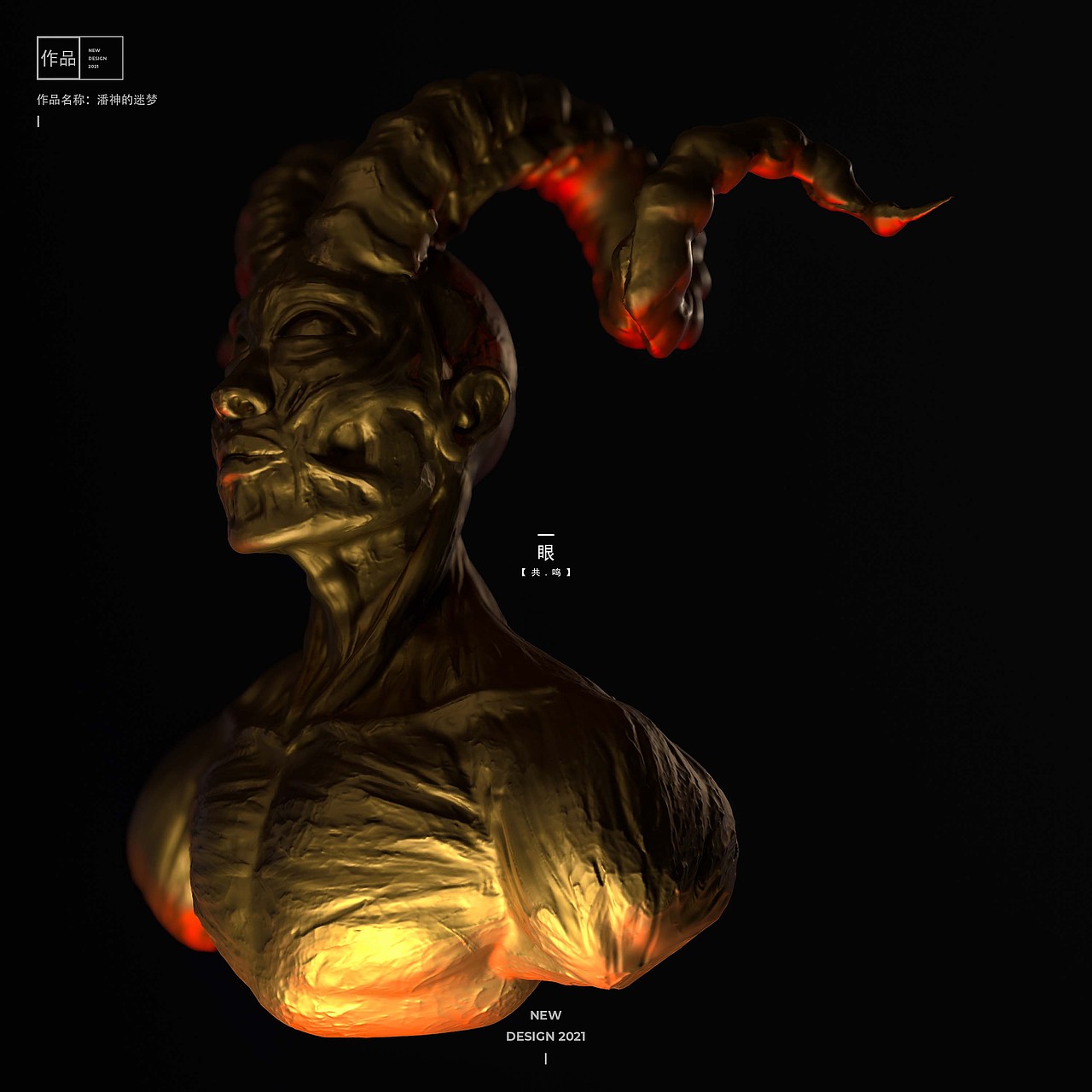 【创作】潘神的迷梦(三维角色建模)