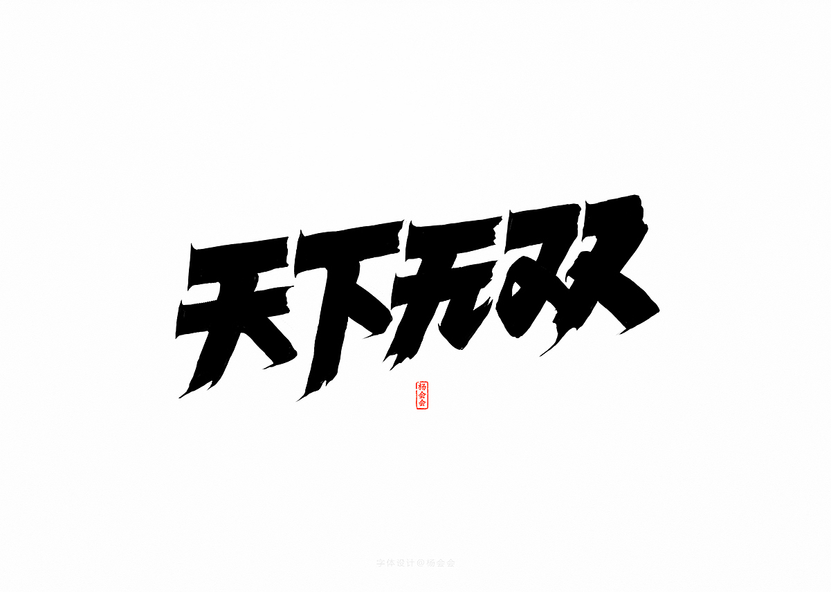 书法字体记录（图ZMTgwNTA4NjIw） - 字体/字形 - 站酷设计师杨会会原创素材 - 站酷ZCOOL