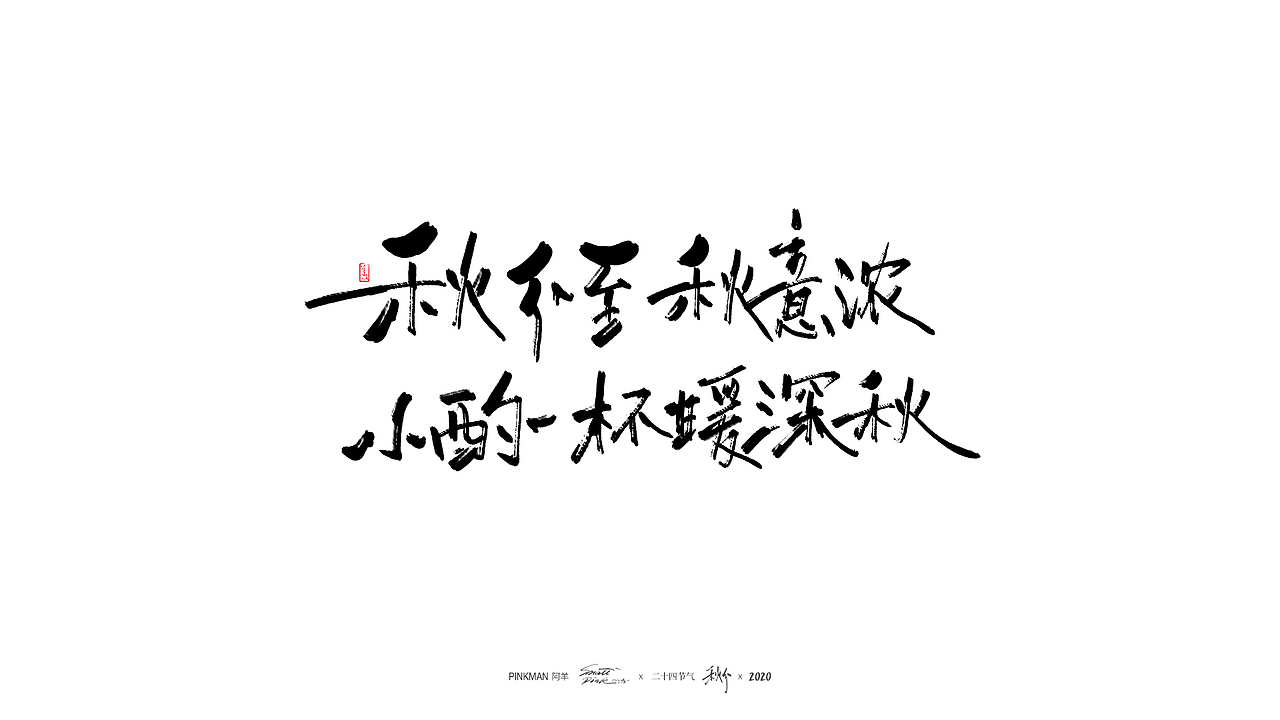 手写字（二十四节气氛围文案手写）（图ZMjE2MjUzNDg0） - 字体/字形 - 站酷设计师Pinkman阿羊原创素材 - 站酷ZCOOL