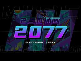 2.5D插畫創(chuàng)作