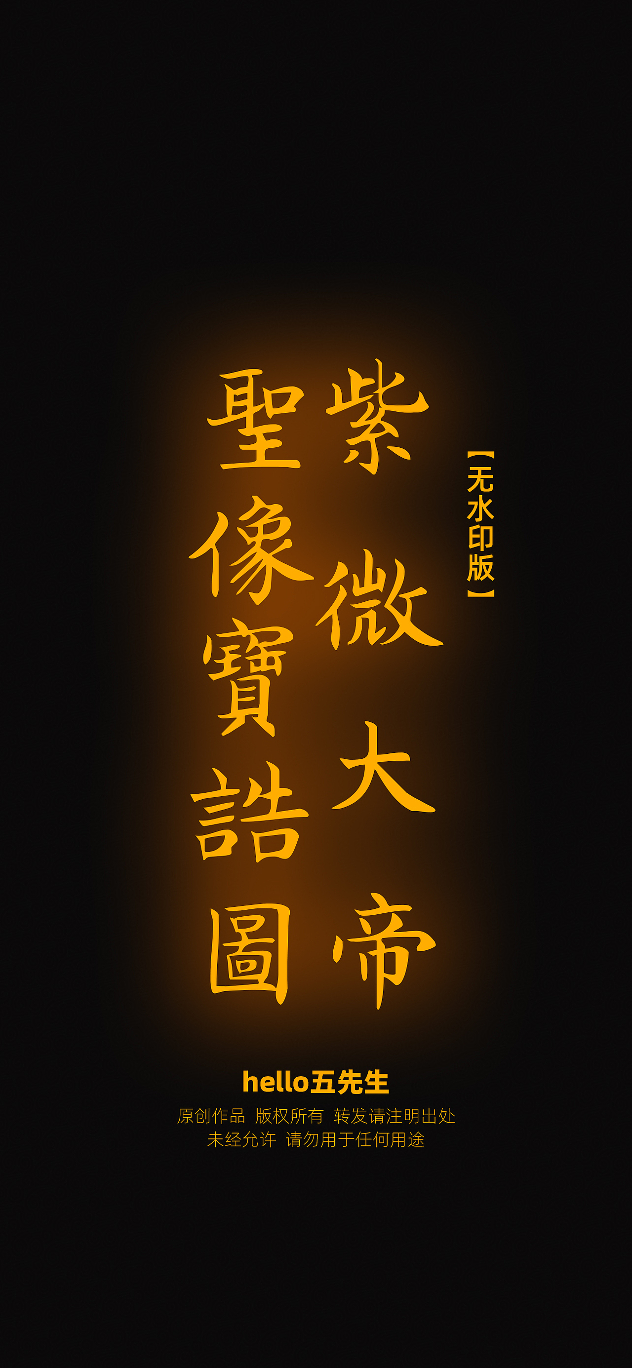 【道教文化】紫微大帝圣像宝诰图