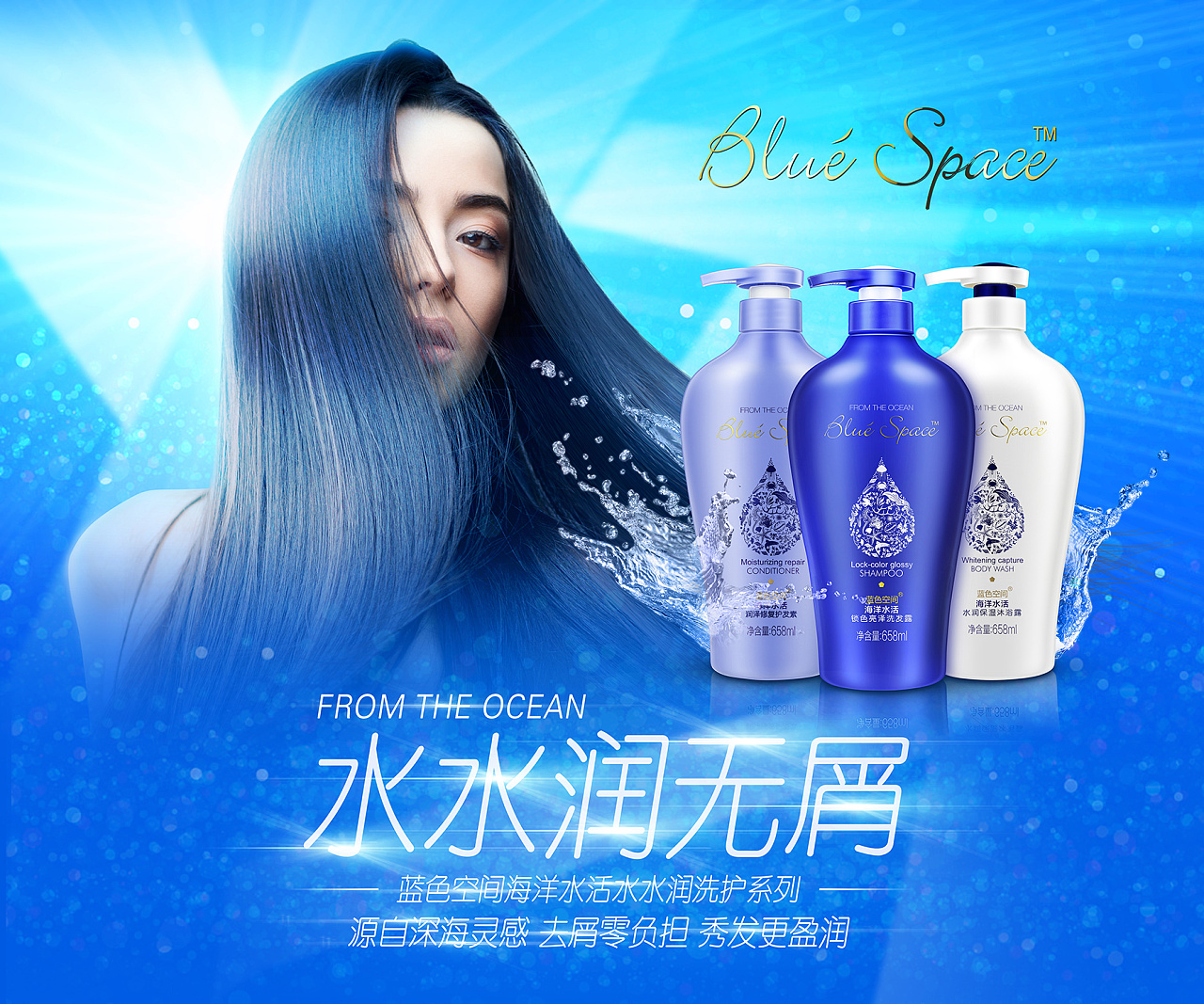 洗发水海报范特西蓝色空间洗护套装宣传海报