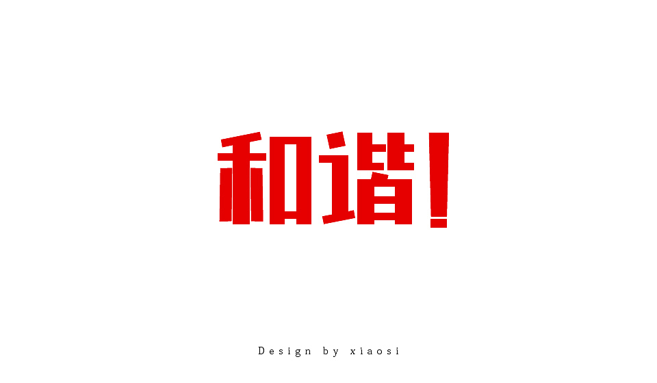 2015字体设计联系集合（图ZNDE1MjgzNDg=） - 字体/字形 - 站酷设计师_faith原创素材 - 站酷ZCOOL