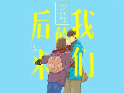后来的我们