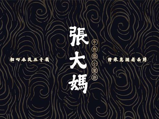 张大妈小笼包牛肉面vi设计