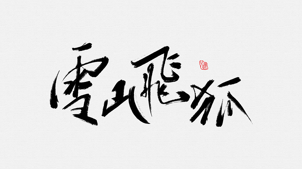 手绘字体【金庸小说书名】