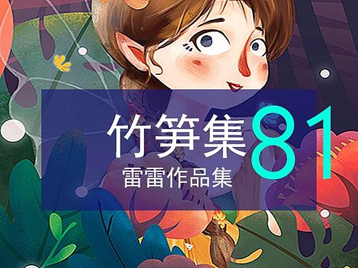 竹笋集81 雷雷个人作品集