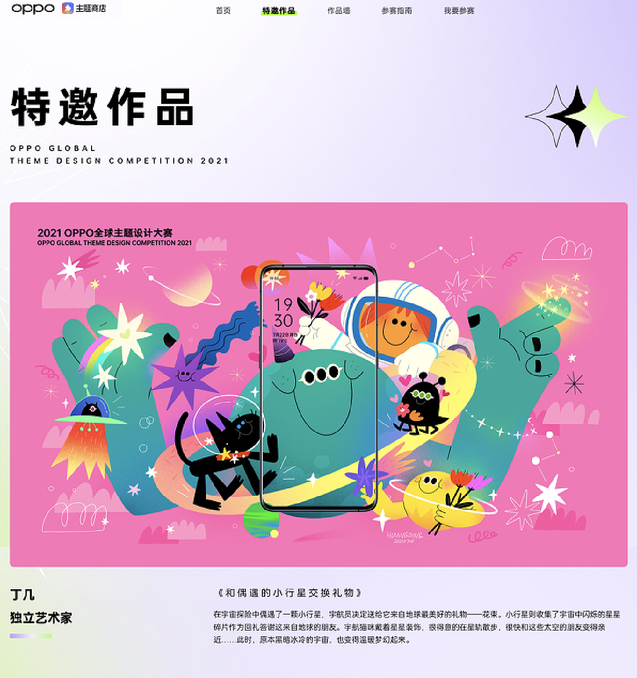 OPPO特邀合作主题插画-和偶遇的小行星交换礼物