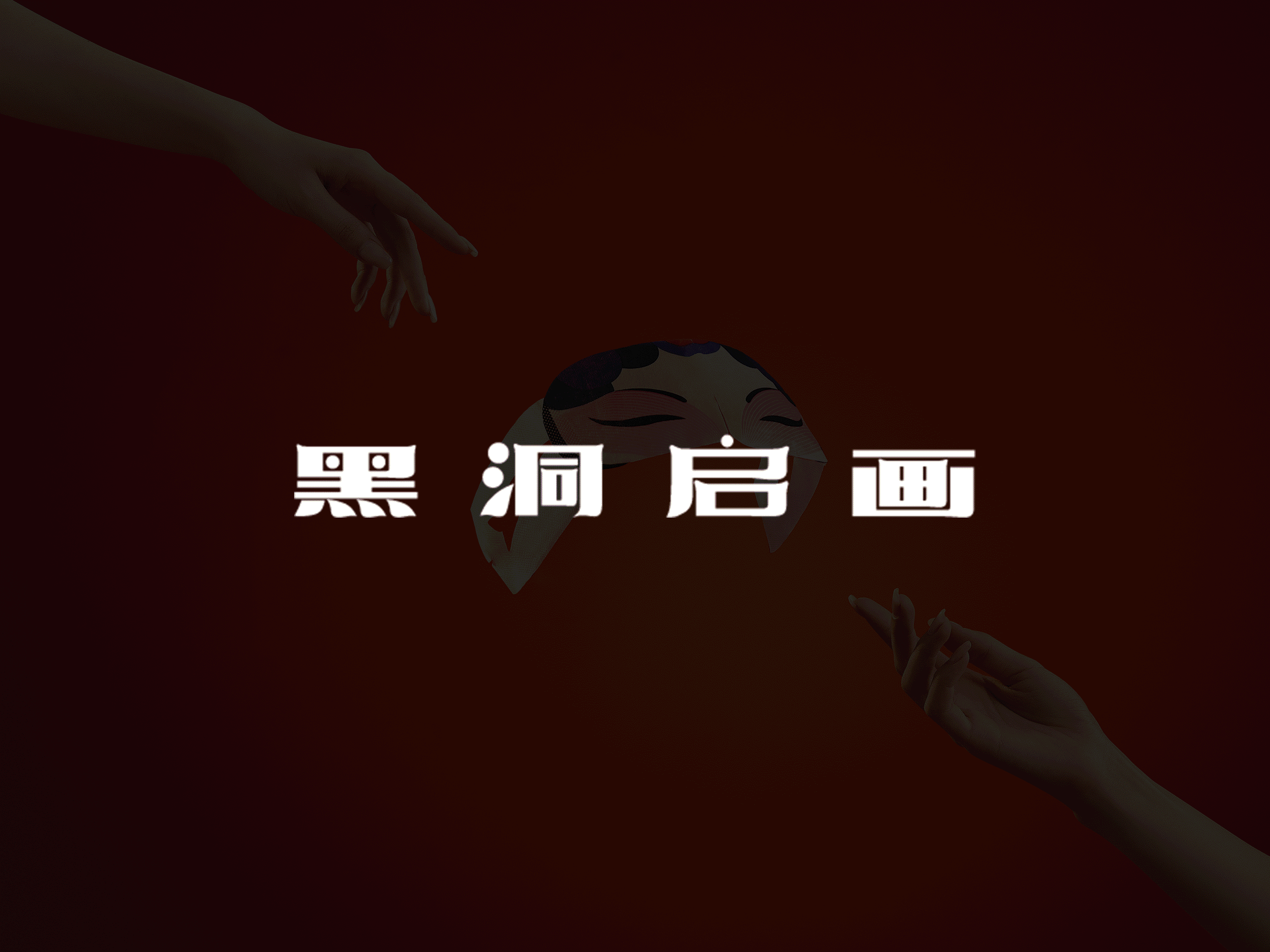 产品摄影 | 眼罩国潮系列 X BlackHole 黑洞启画（图ZMjcyMTUwMTQw） - 产品摄影 - 站酷设计师蜜桃乌龙鑫原创素材 - 站酷ZCOOL
