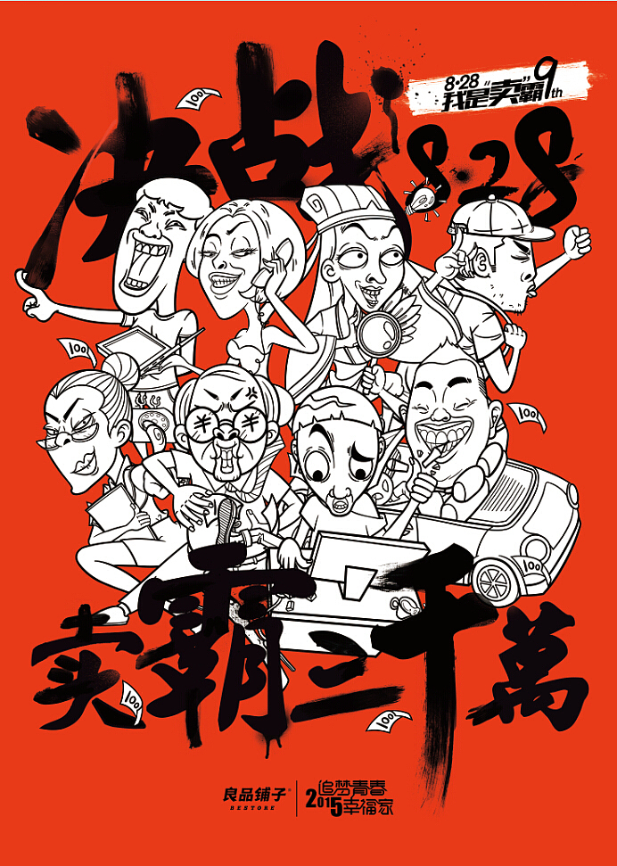 2015追梦青春幸福家 良品铺子9周年庆——《良品九年828我是“卖”霸》主题插画