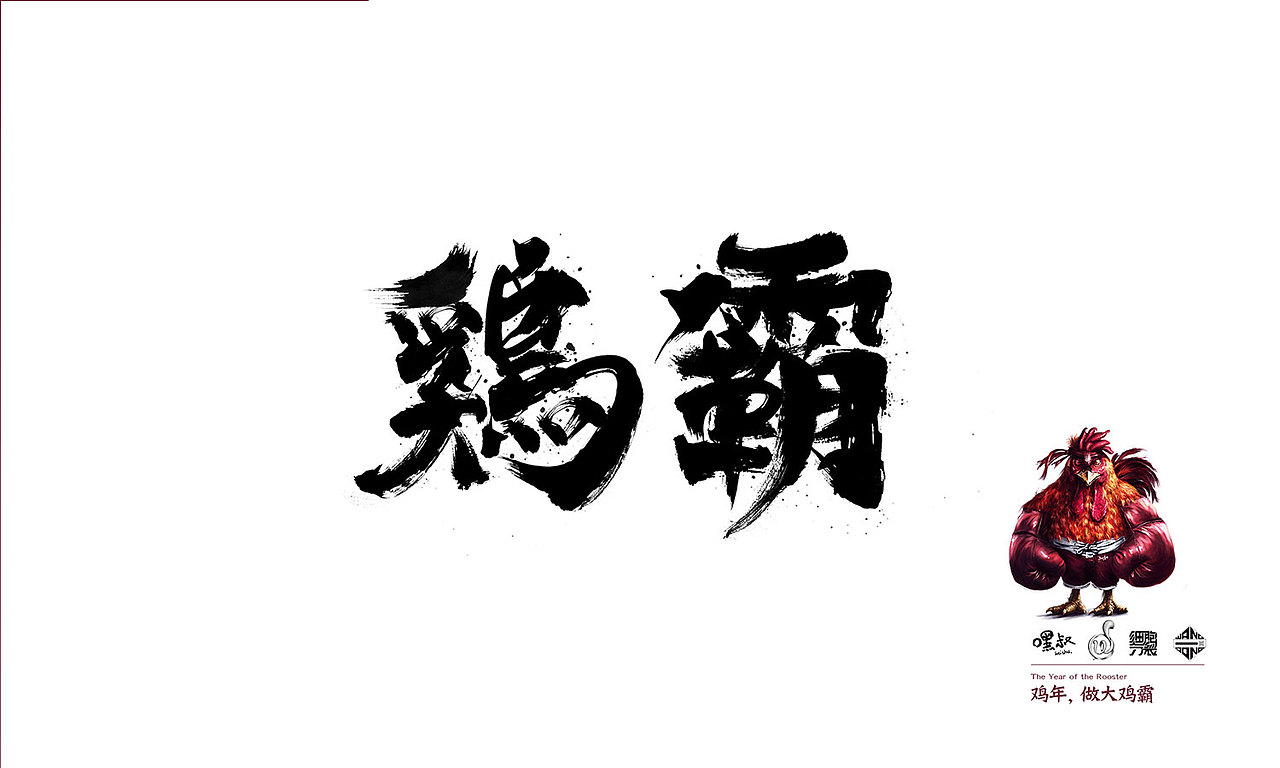 鸡年画只鸡，鸡霸，制霸2017（图ZNjg5NzMxMTY=） - 商业插画 - 站酷设计师嘿叔原创素材 - 站酷ZCOOL