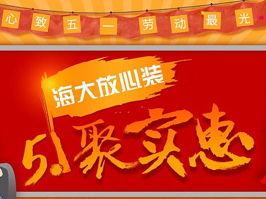 五一聚实惠
