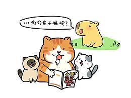 水豚介绍条漫