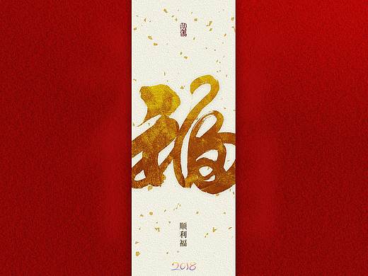 斯科-2018年第一辑-炼福