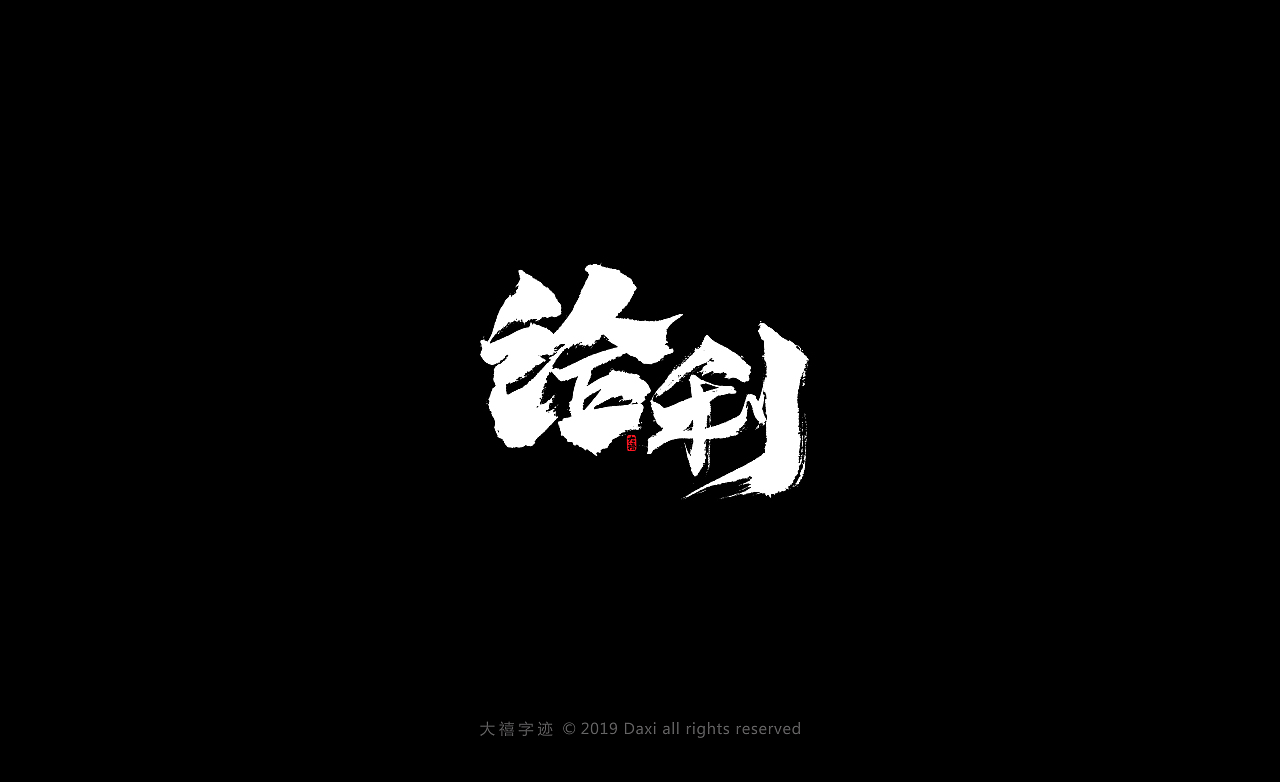12月毛笔手写字体(一)