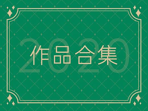 膜法世家-2020作品合集
