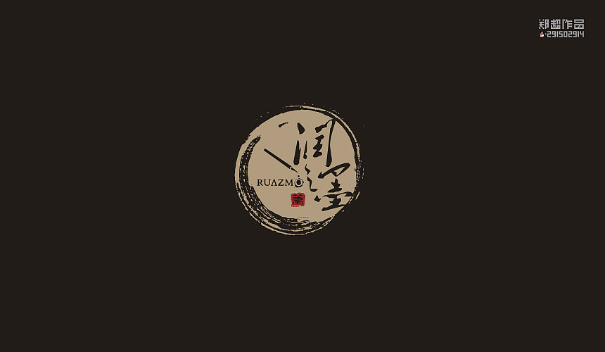 郑超品牌设计选集2015（图ZNDA3Nzk5NDA=） - 字体/字形 - 站酷设计师视觉291502914原创素材 - 站酷ZCOOL