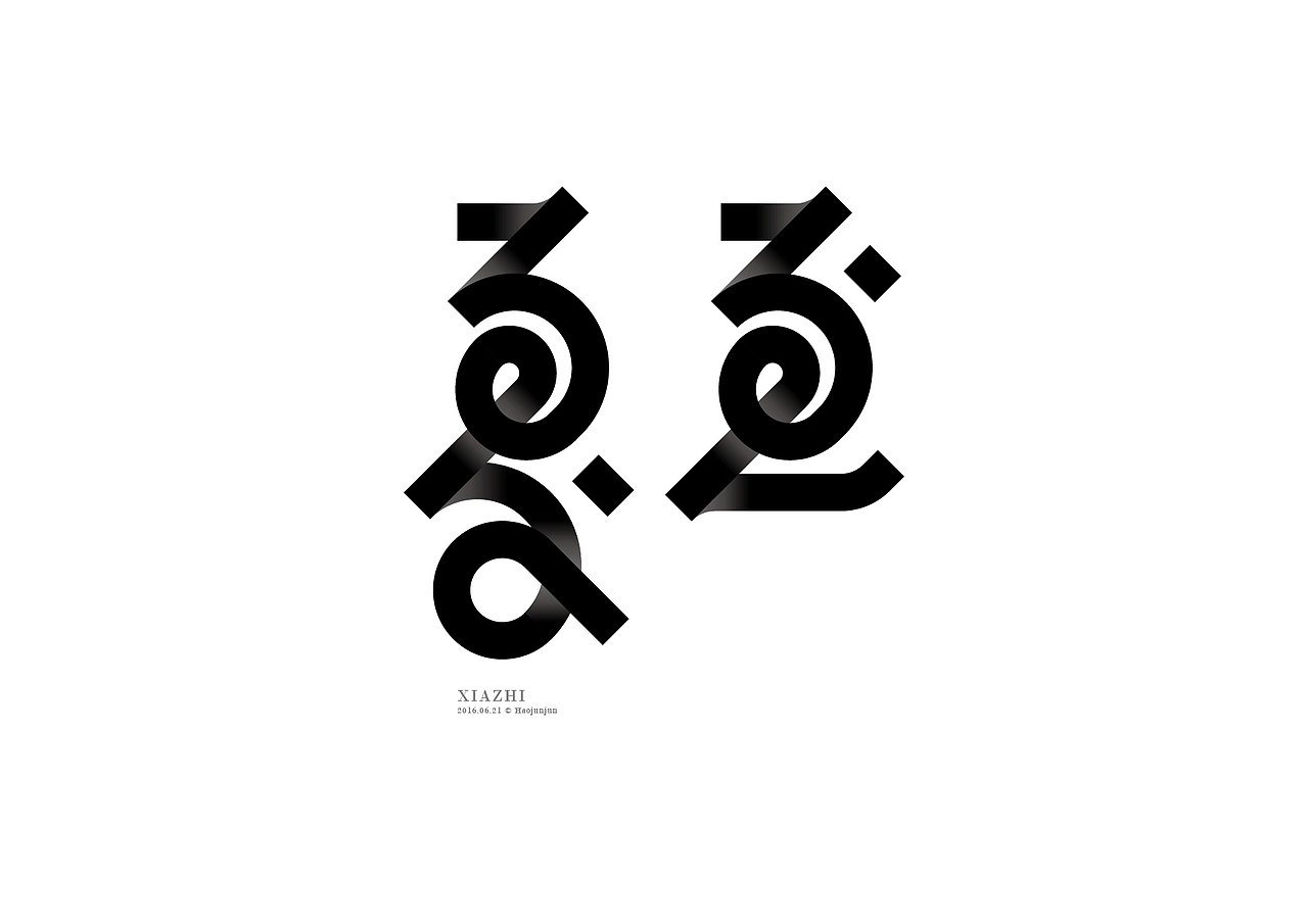 造字如修行——郝君军2016字体设计日记