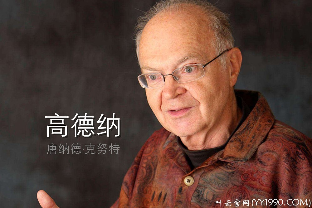 【YY日记】第285期 高度自律的“高德纳” 2018-04-05