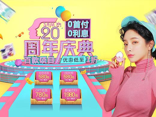 医美整形周年庆