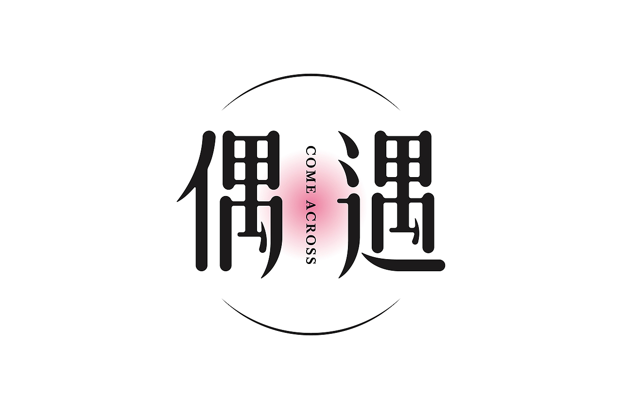 字体帮第1644篇（图ZMjI0MDUwOTA4） - 字体/字形 - 站酷设计师字体帮原创素材 - 站酷ZCOOL