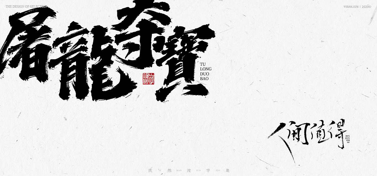 书法美术字集 | 下册