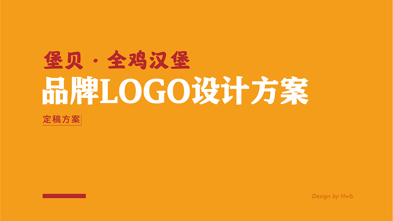 堡贝·全鸡汉堡品牌LOGO