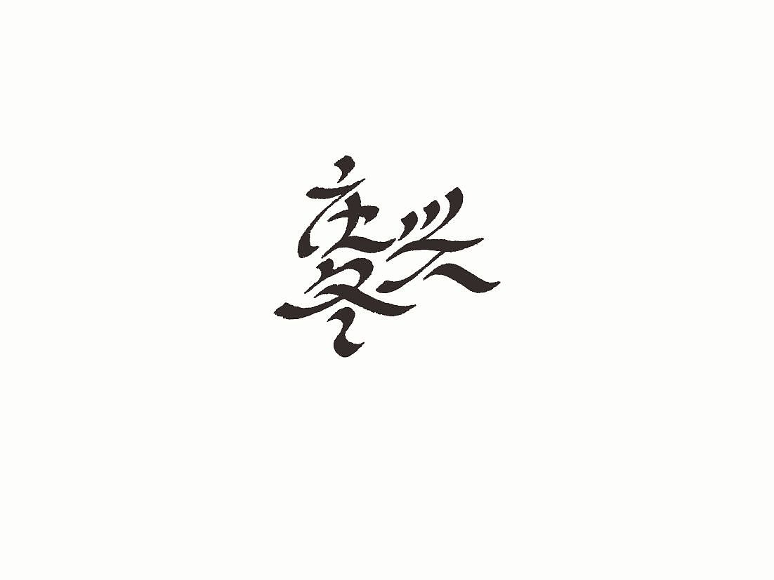 站酷字体咖（图ZNDcwODM5MDQ=） - 字体/字形 - 站酷设计师懒羊可乐原创素材 - 站酷ZCOOL