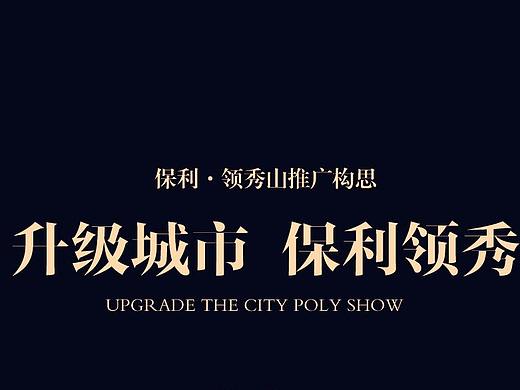 地产-保利·领秀山阶段视觉展示
