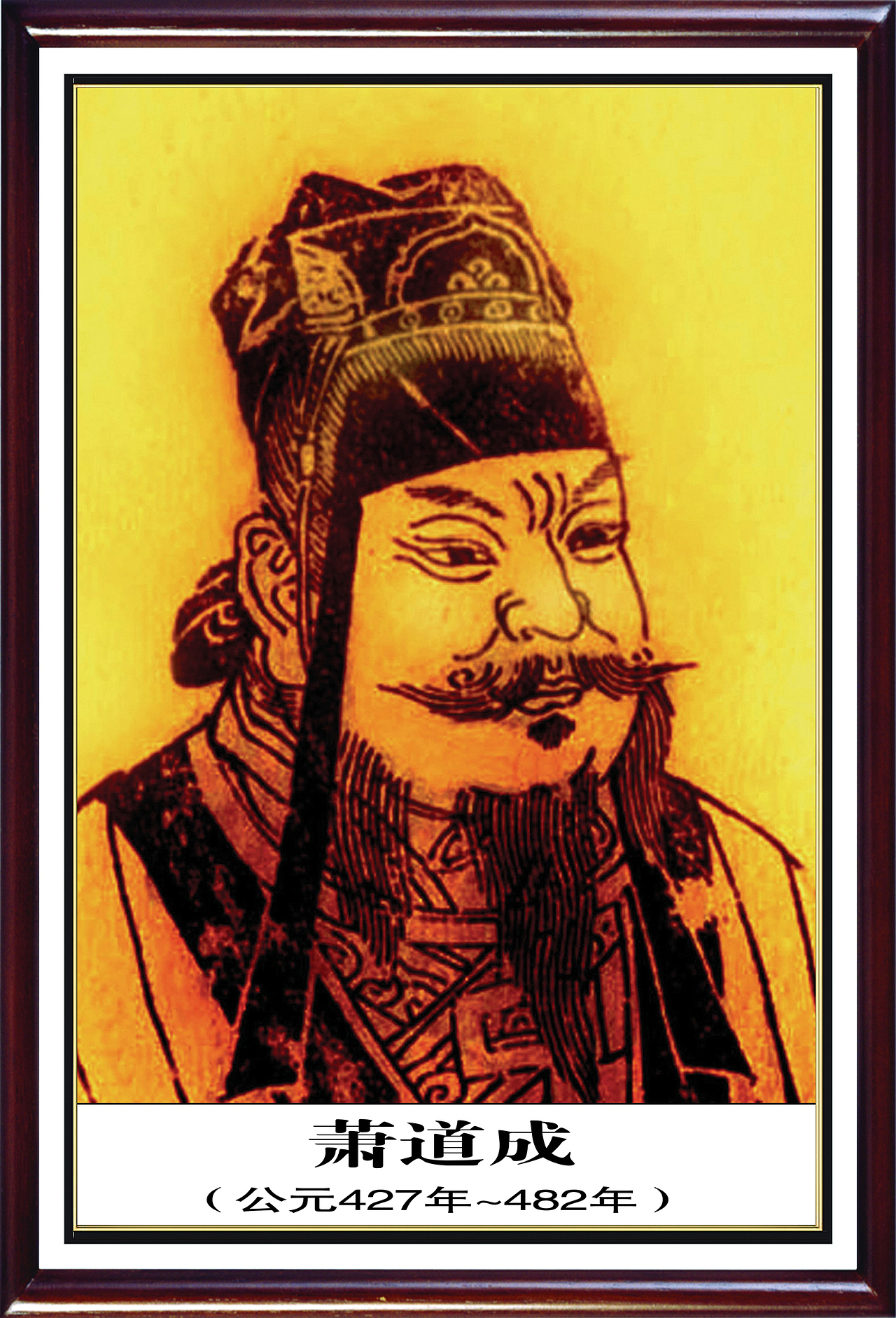 萧姓名人-齐高帝萧道成像