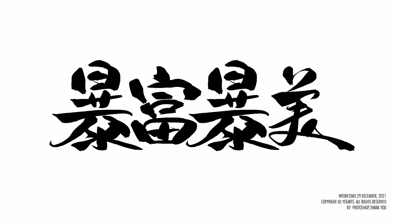 字迹-2021年12月（图ZMjg1MTkzODg4） - 字体/字形 - 站酷设计师叶小白_原创素材 - 站酷ZCOOL