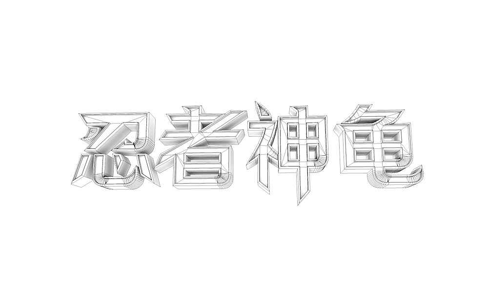 电影海报字效2014（十八期）（图ZMTc3MzczMTI=） - 海报 - 站酷设计师蓝色性格原创素材 - 站酷ZCOOL