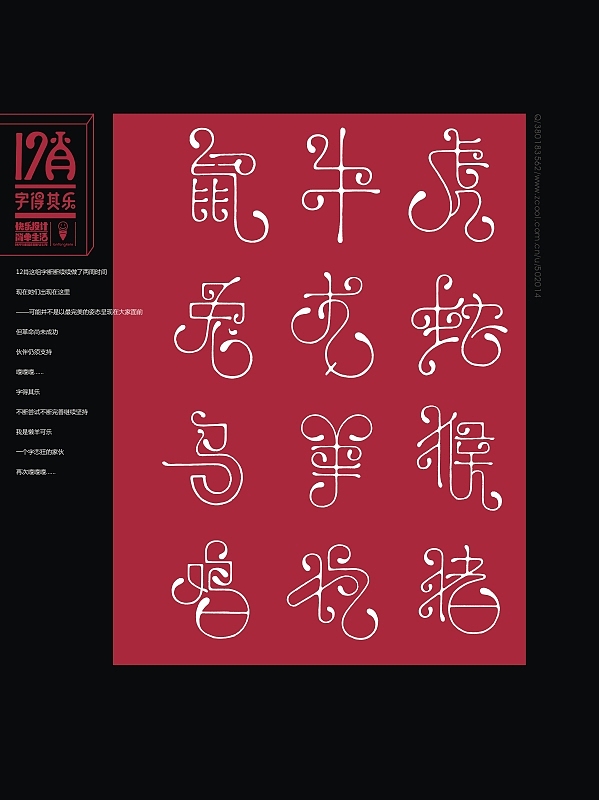 字得其乐之12肖（图ZMTIyNjU3MDg=） - 字体/字形 - 站酷设计师懒羊可乐原创素材 - 站酷ZCOOL