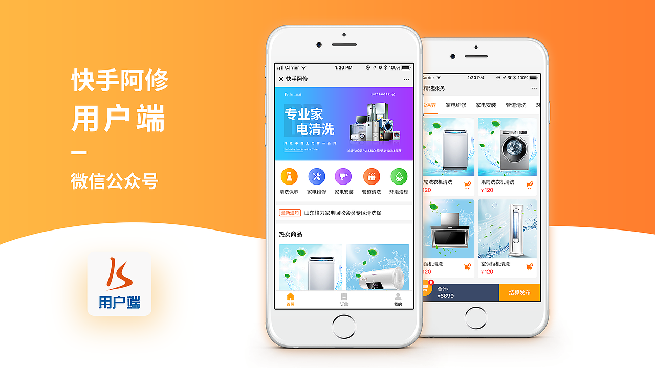 家电维修-用户端