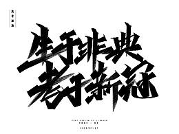 新冠