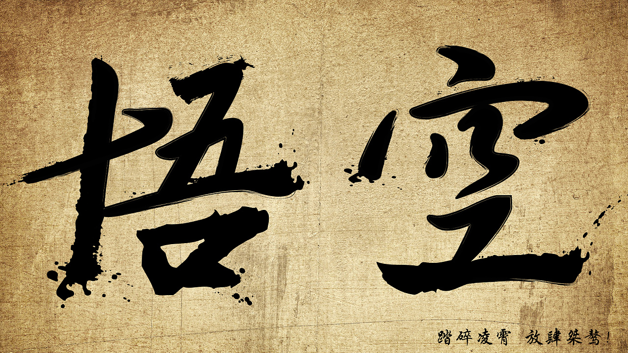 【每日一字】悟空