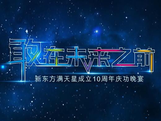 新东方满天星成立十周年庆典