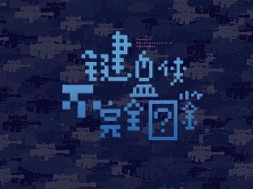 键盘侠不完全图鉴插画毕业设计#青春答卷2018#
