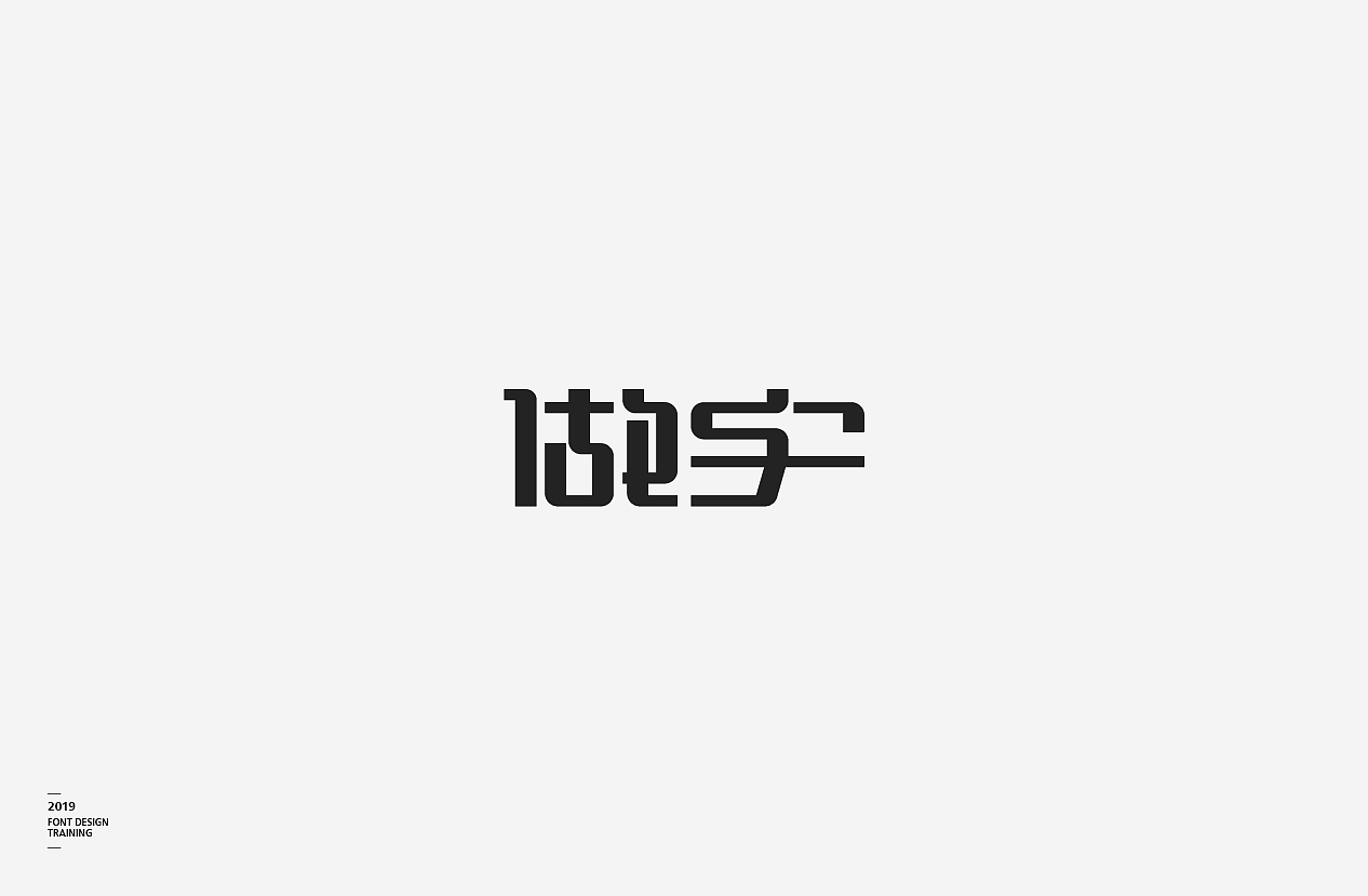 2019 I 做字·字体设计06（图ZMTUzMTIxMzQ4） - 字体/字形 - 站酷设计师小红帽和灰太狼原创素材 - 站酷ZCOOL