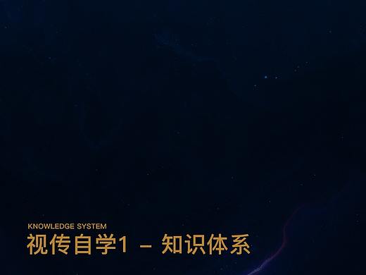 视觉传达自学全手册1 - 知识体系