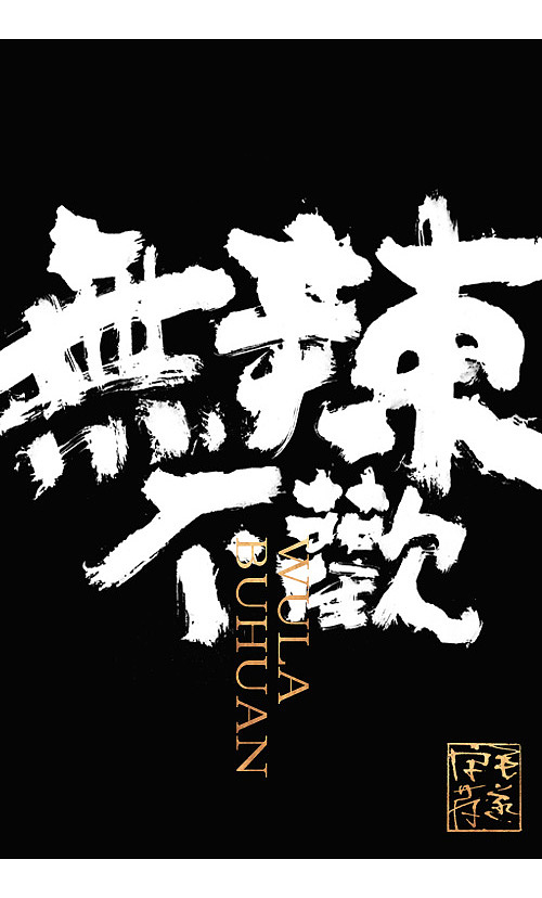 大气手写字体/ 书法字体