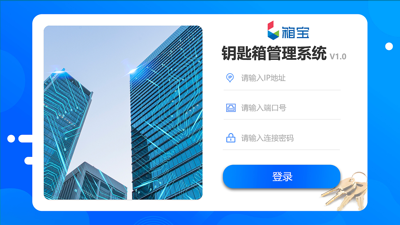 箱宝钥智能匙箱之WINDOWS版界面设计