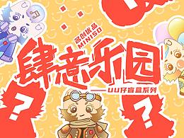 肆意乐园盲盒（参赛作品）