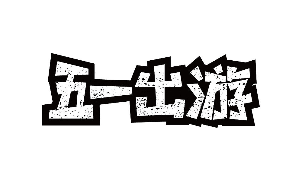 字体设计（图ZMTIxNjQ4OTQw） - 字体/字形 - 站酷设计师汤汤txp原创素材 - 站酷ZCOOL