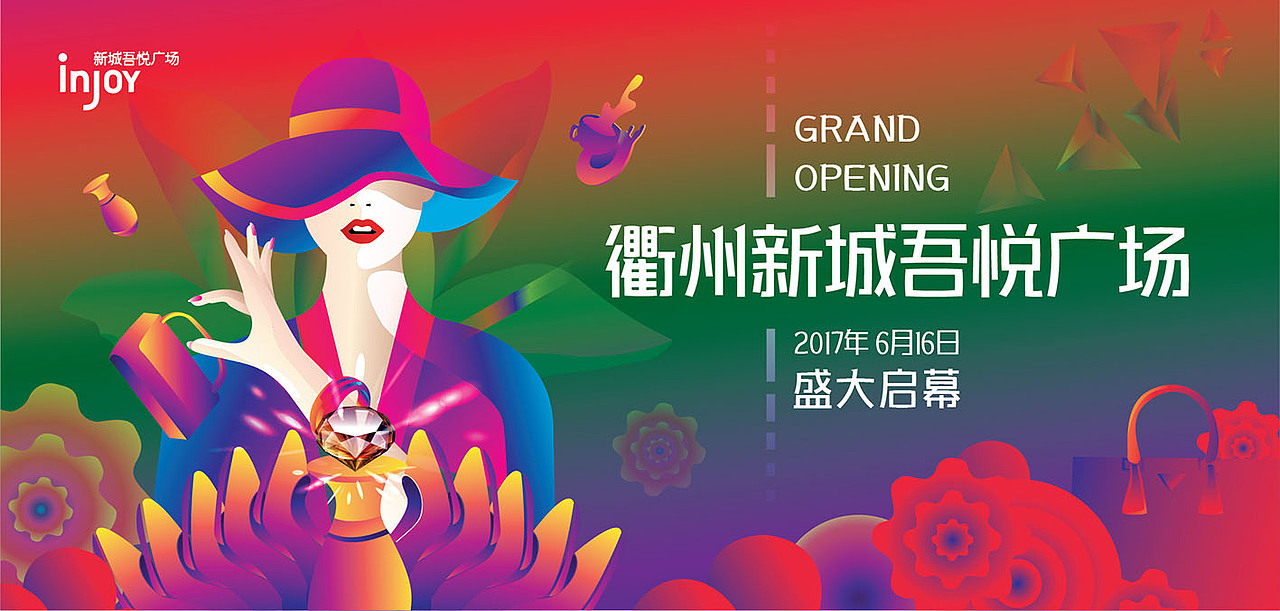 吾悦广场活动kv