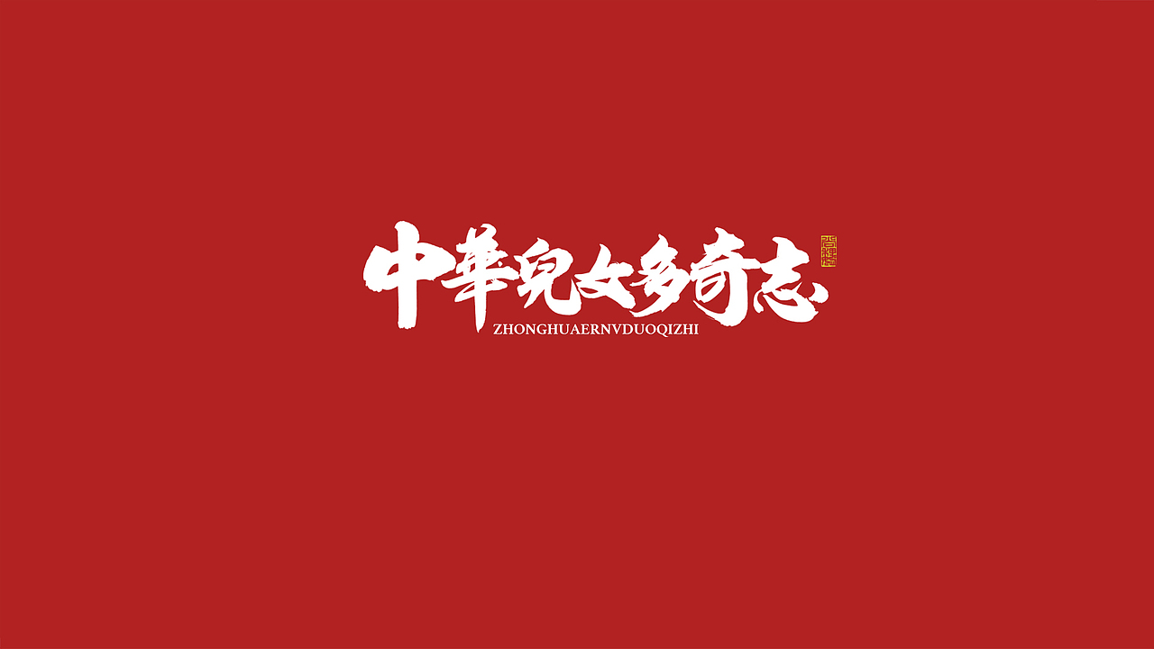 尚巍手书-致祖国