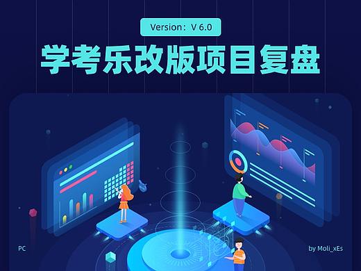 学考乐PC端 V6.0 改版项目复盘