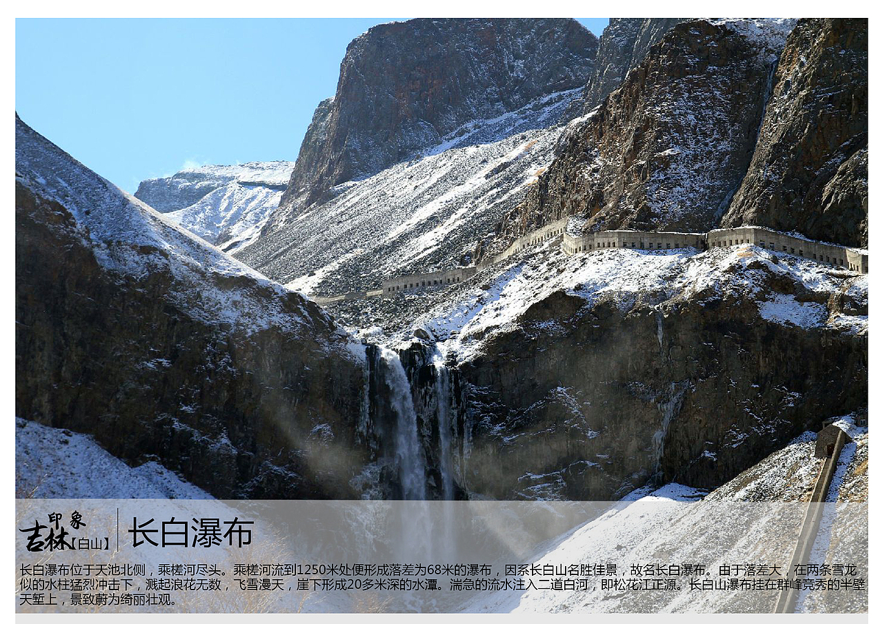长白瀑布位于天池北侧,乘槎河尽头。乘槎河流到1250米处便形成落差为68米的瀑布,因系长白山名胜佳景,故名长白瀑布。由于落差大,在两条雪龙似的水柱猛烈冲击下,溅起浪花无数,飞雪漫天,崖下形成20多米深的水潭。湍急的流水注入二道白河,即松花江正源。长白山瀑布挂在群峰竞秀的半壁天堑上,景致蔚为绮丽壮观。