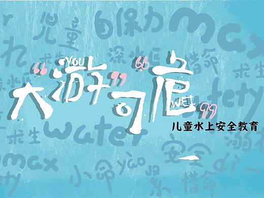 #毕设-“大游可危”儿童水上安全教育创意广告设计